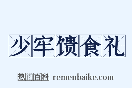 少牢馈食礼是什么意思的图片